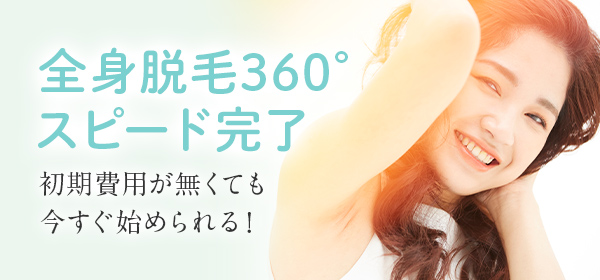 全身脱毛360° スピード完了 初期費用が無くても今すぐ始められる!