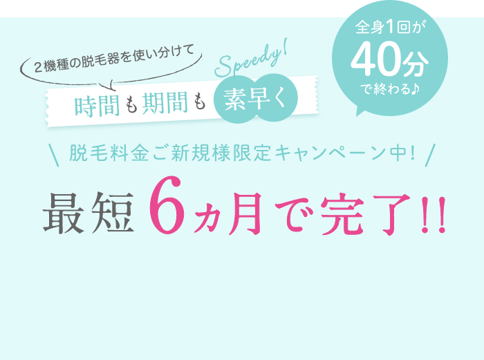 リオキシー脱毛で時間も期間も素早く 全身1回が40分で終わる♪脱毛料金ご新規様限定キャンペーン中！最短6ヵ月で完了！